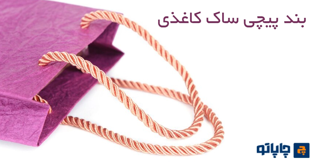 بند پیچی ساک دستی کاغذی از انواع بند ساک کاغذی